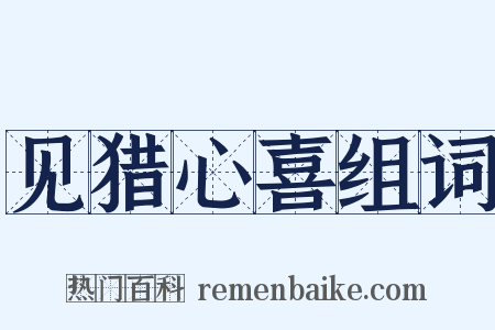 见猎心喜组词是什么意思的图片